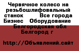 Червячное колесо на резьбошлифовальный станок 5822 - Все города Бизнес » Оборудование   . Белгородская обл.,Белгород г.